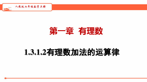 人教版七年级数学上册   1.3.1.2   有理数加法的运算律    教学课件(共27张PPT)