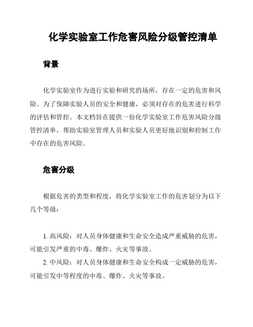 化学实验室工作危害风险分级管控清单