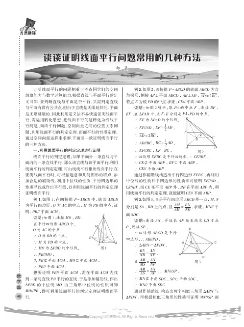 谈谈证明线面平行问题常用的几种方法