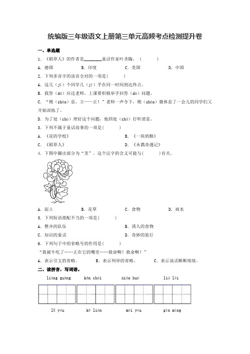 统编版语文三年级上册第三单元提升卷(含答案)