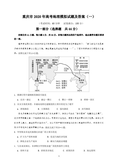 重庆市2020年高考地理模拟试题及答案(一)