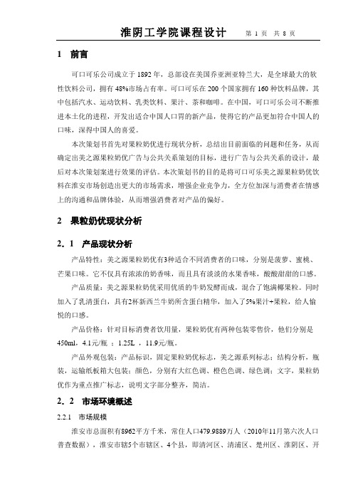 果粒奶优广告与公共关系策划