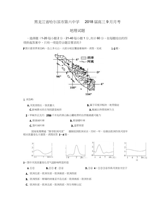 黑龙江省哈尔滨市第六中学届2018高三9月月考地理试题Word版含答案