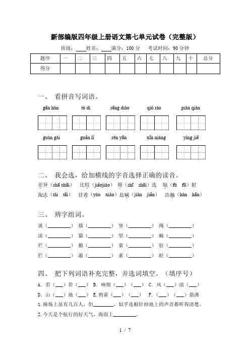 新部编版四年级上册语文第七单元试卷(完整版)