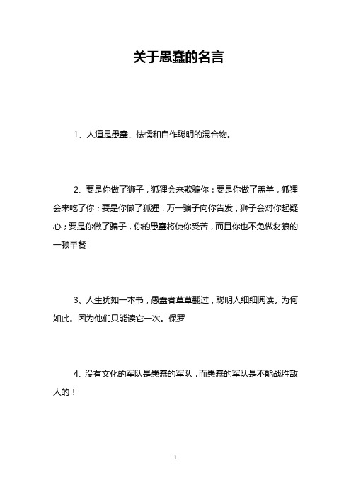 关于愚蠢的名言