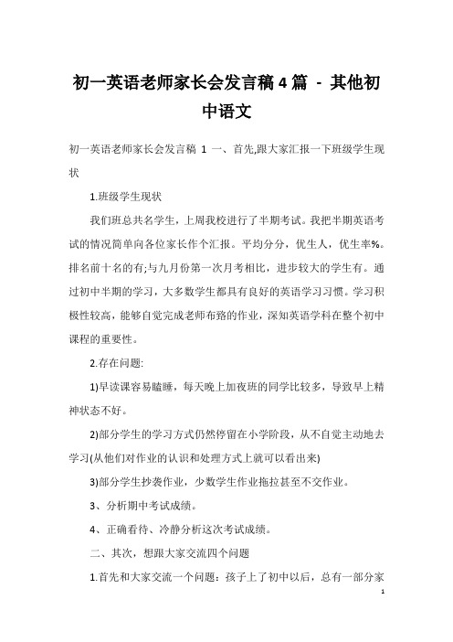 初一英语老师家长会发言稿4篇-其他初中语文