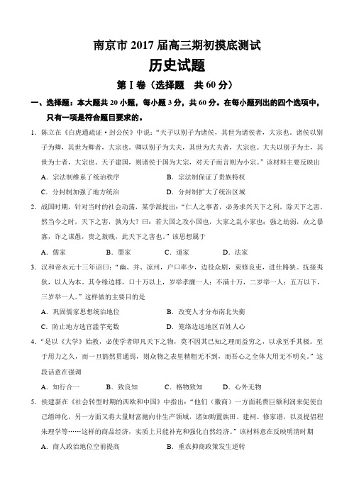 江苏省南京市2017届高三9月学情调研历史试卷(含答案)