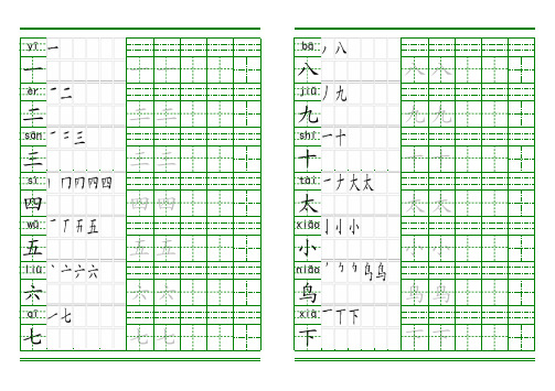 一年级上册生字田字格拼音笔顺描红字帖 