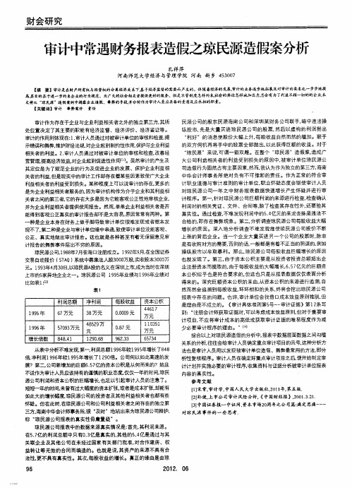 审计中常遇财务报表造假之琼民源造假案分析