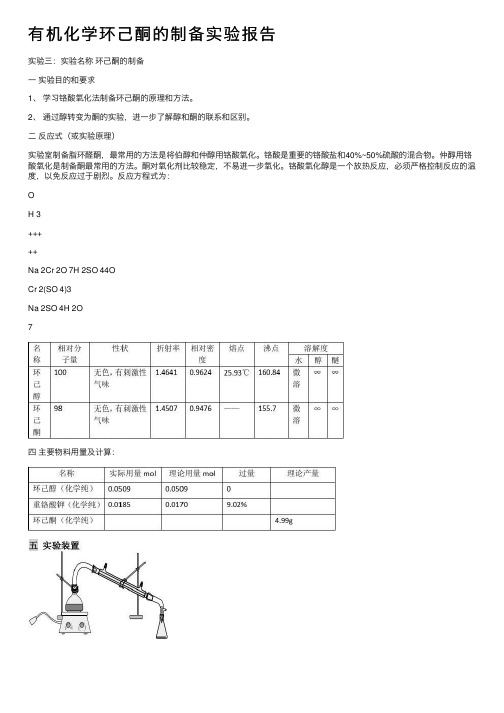 有机化学环己酮的制备实验报告