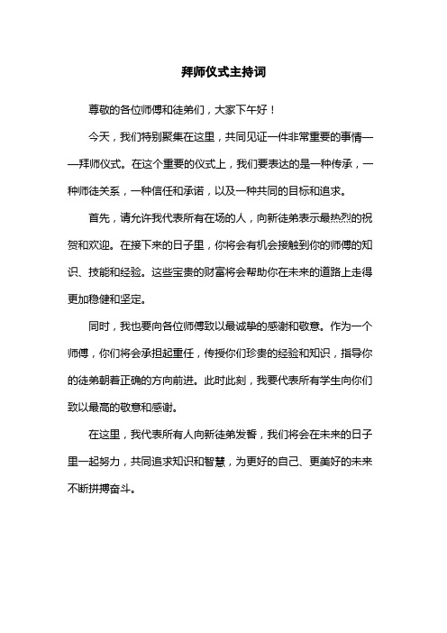 拜师仪式主持词