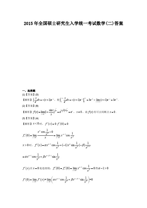 2015年全国硕士研究生入学统一考试数学(二)答案