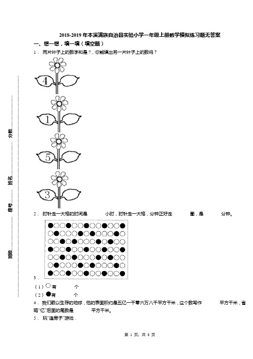 2018-2019年本溪满族自治县实验小学一年级上册数学模拟练习题无答案