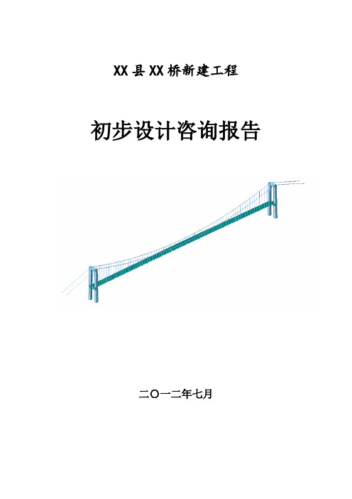 推荐-某某桥新建工程初步设计咨询报告  精品