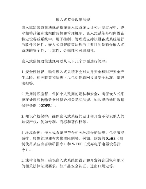 嵌入式监督政策法规