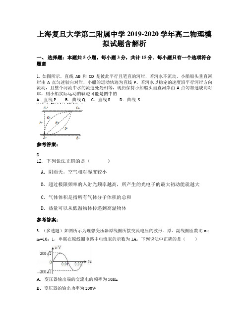 上海复旦大学第二附属中学 2019-2020学年高二物理模拟试题含解析