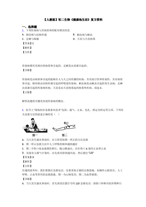 【人教版】初二生物《健康地生活》复习资料