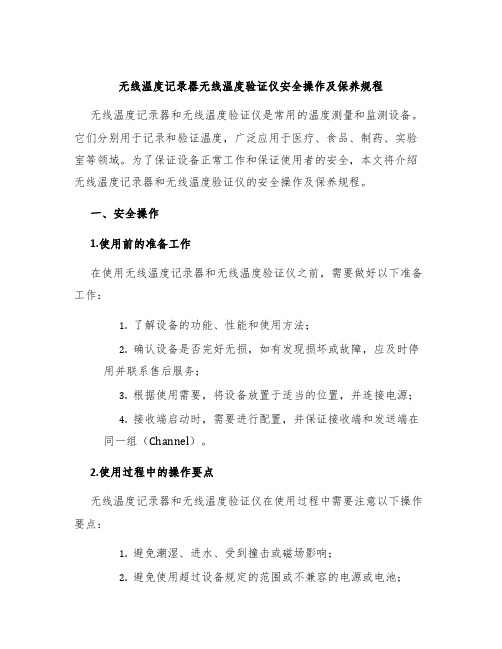 无线温度记录器无线温度验证仪安全操作及保养规程