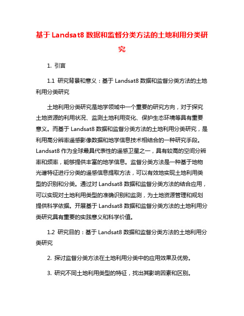 基于Landsat8数据和监督分类方法的土地利用分类研究