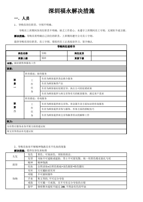 福永周大生专卖店解决措施