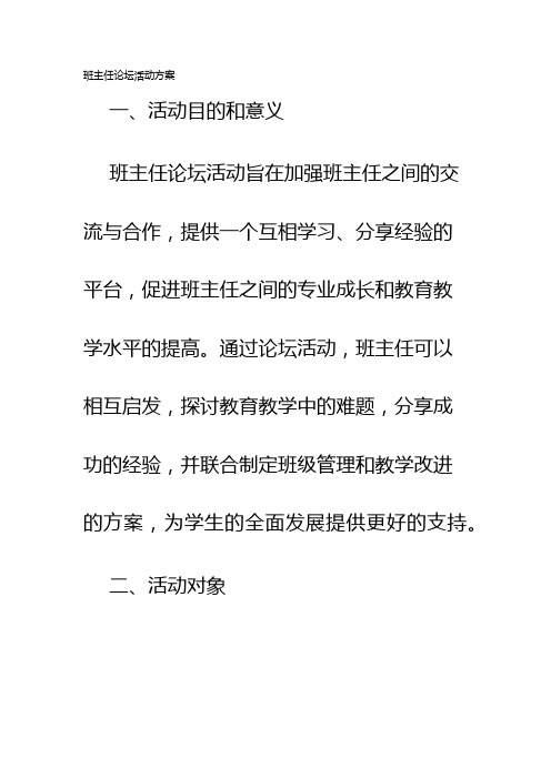 班主任论坛活动方案