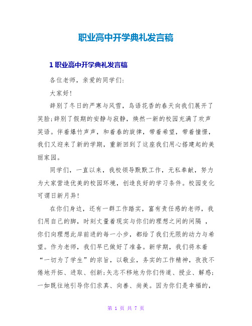 职业高中开学典礼发言稿