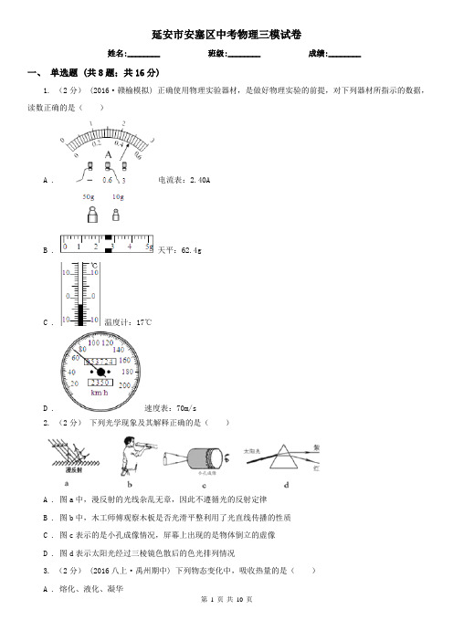 延安市安塞区中考物理三模试卷