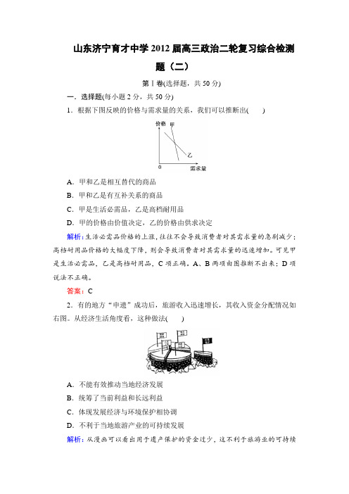 山东济宁育才中学2012届高三政治二轮复习综合检测题(二)