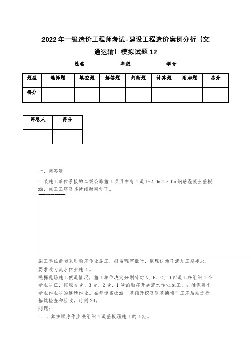 2023年一级造价工程师考试-建设工程造价案例分析(交通运输)模拟试题12