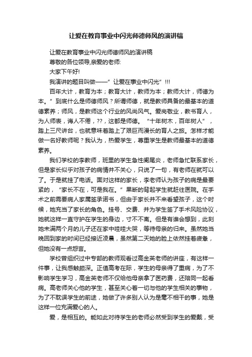 让爱在教育事业中闪光师德师风的演讲稿