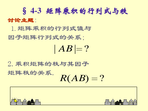 § 4-3 矩阵乘积的行列式与秩讨论主题 1.矩阵乘积的行列概要