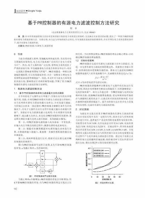 基于PR控制器的有源电力滤波控制方法研究