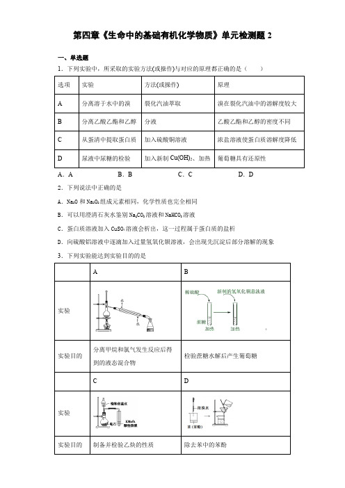 人教版高中化学选修5第四章《生命中的基础有机化学物质》单元检测题(含答案)