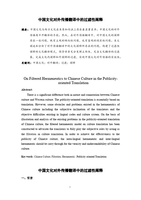 《中国文化对外传播翻译中的过滤性阐释》