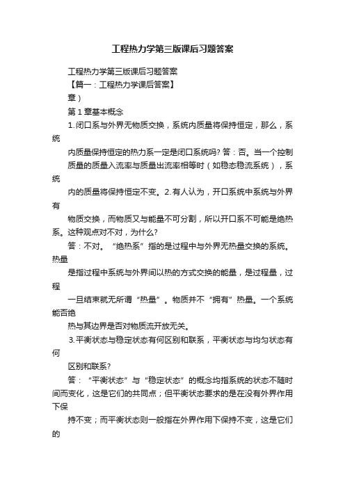 工程热力学第三版课后习题答案