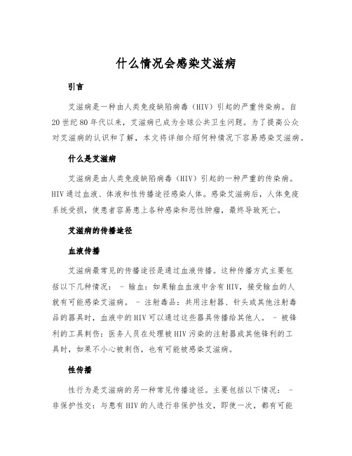 什么情况会感染艾滋病