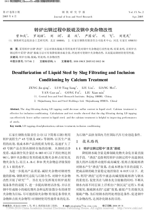 转炉出钢过程中脱硫及钢中夹杂物改性_曾加庆