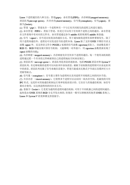 Linux下进程通信的八种方法