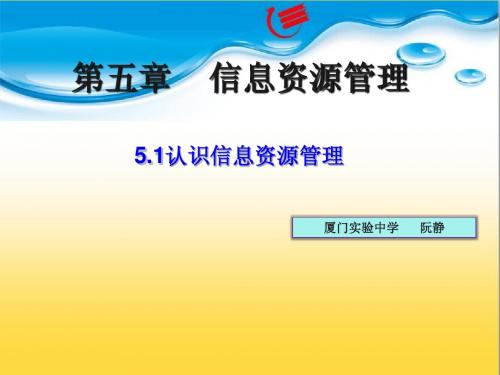 5.1认识信息资源管理(PPT)