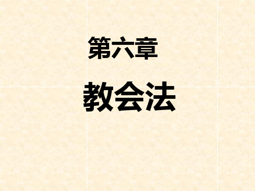 7外法史 第六章 教会法