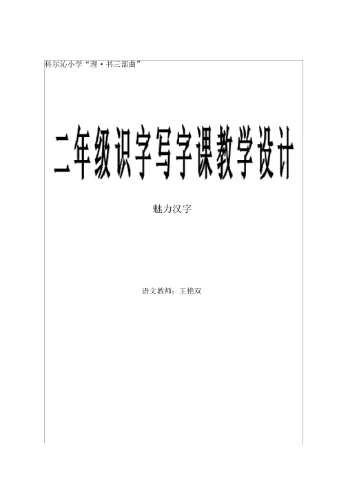 二年级识字、写字教学设计