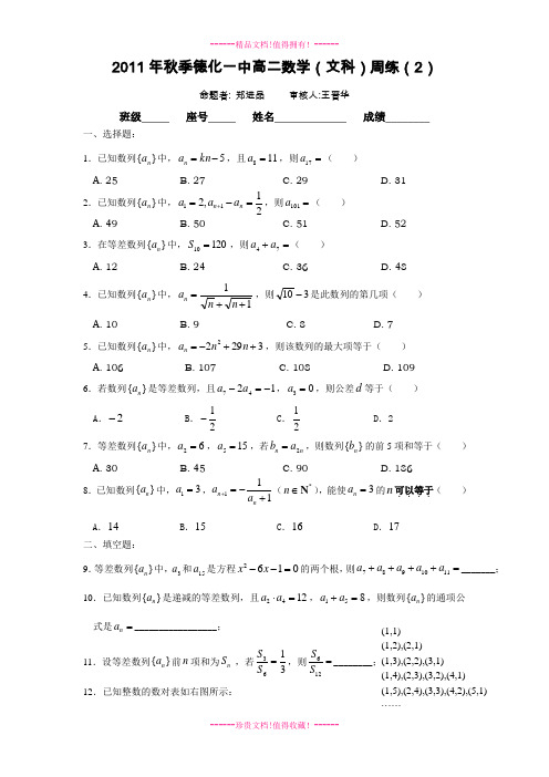 秋季德化一中高二数学(文科)周练(2)(范围：数列的概念、等差数列)