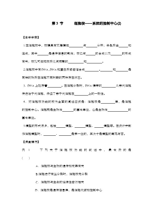 最新精编高中人教版必修一高中生物3.3细胞核系统的控制中心(2)导学案