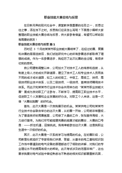 职业技能大赛总结与反思