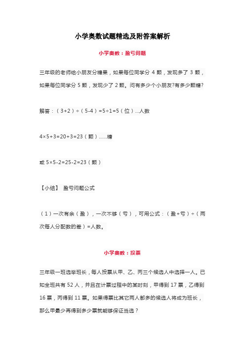 小学奥数试题精选及附答案解析