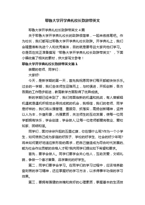 耶鲁大学开学典礼校长致辞带英文