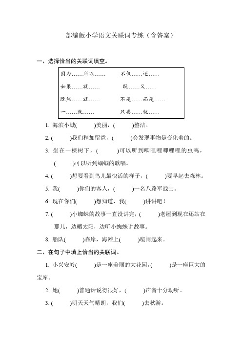 部编版小学语文关联词专练(含答案)