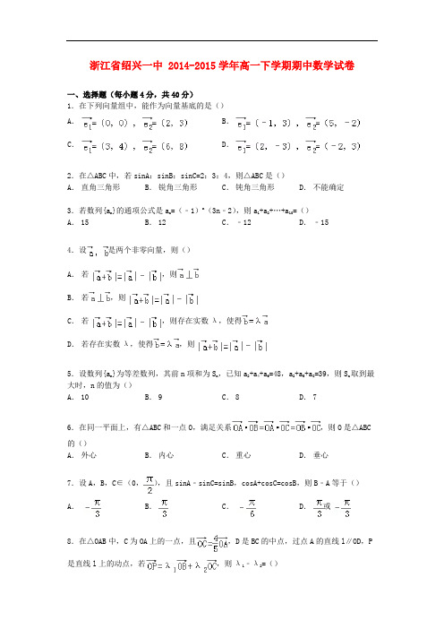 浙江省绍兴一中高一数学下学期期中试卷(含解析)