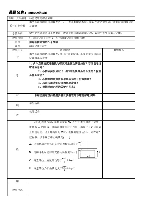 高三物理复习《动能定理的应用》教案