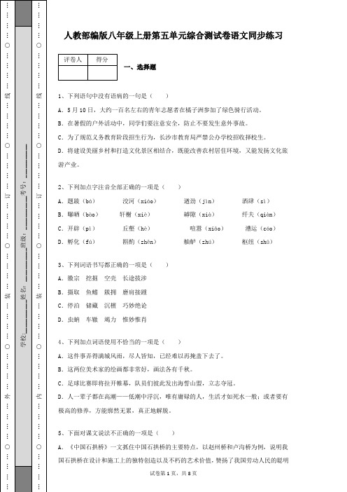 人教部编版八年级语文上册第五单元综合测试卷语文同步练习含有答案解析